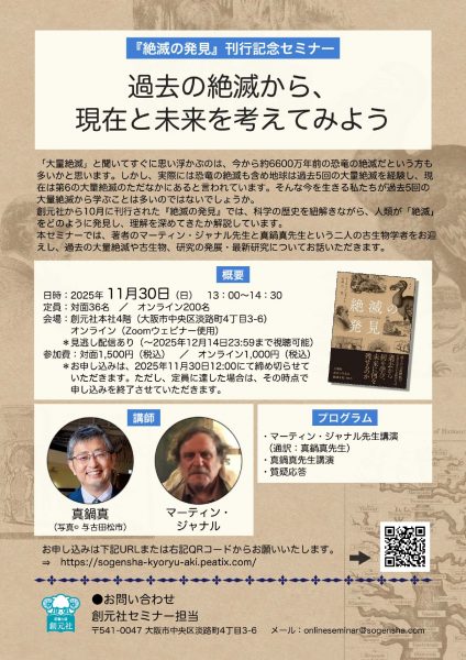 【『絶滅の発見』刊行記念セミナー】過去の絶滅から、現在と未来を考えてみよう 【『絶滅の発見』刊行記念セミナー】過去の絶滅から、現在と未来を考えてみよう