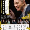 松竹創業130周年 大阪松竹座さよなら公演「四代目 桂福團治 芸歴六十五年記念公演」