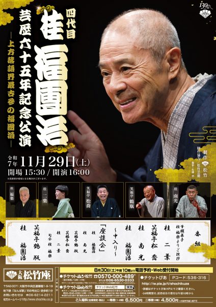 松竹創業130周年 大阪松竹座さよなら公演「四代目 桂福團治 芸歴六十五年記念公演」