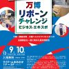 万博リボーンチャレンジ・ビジネス・エキスポ
