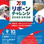 万博リボーンチャレンジ・ビジネス・エキスポ 万博リボーンチャレンジ・ビジネス・エキスポ