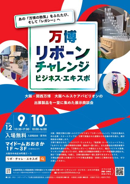 万博リボーンチャレンジ・ビジネス・エキスポ