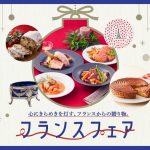 フランスフェア フランスフェア