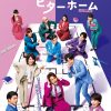 松竹創業130周年 大阪松竹座さよなら公演「スイートホーム　ビターホーム」