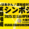 第12回 笑顔相続シンポジウムin大阪