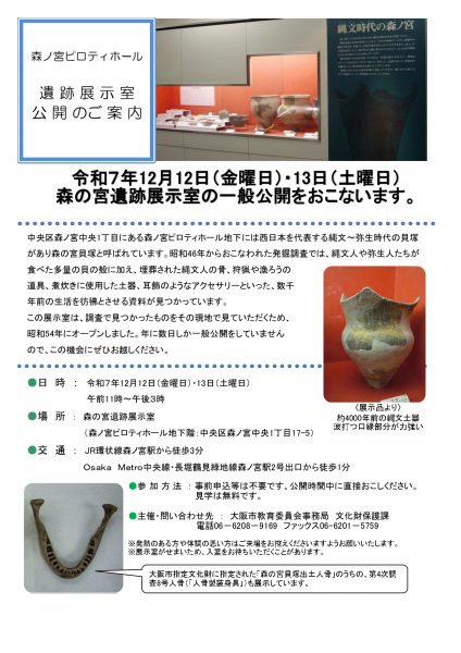 令和7年秋冬季　森の宮遺跡展示室の一般公開
