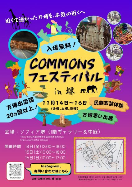 コモンズフェスin堺 コモンズフェスin堺