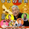 第229回 新春初笑い ひらの寄席 第229回 新春初笑い ひらの寄席