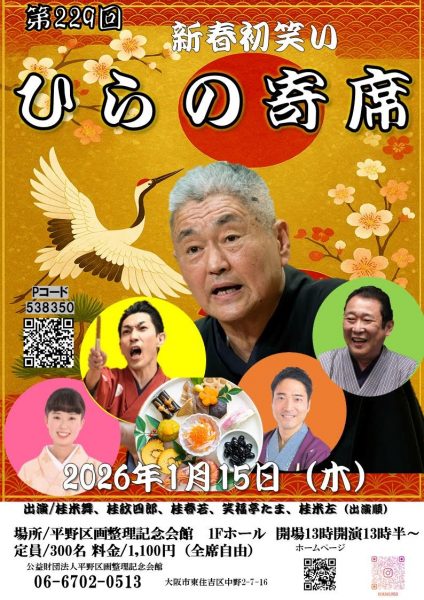 第229回 新春初笑い ひらの寄席 第229回 新春初笑い ひらの寄席