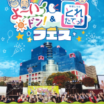 カンテレ祭り!2025 よ~いドン!&とれたてっ!フェス カンテレ祭り!2025 よ~いドン!&とれたてっ!フェス