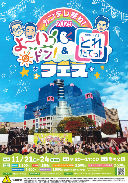 カンテレ祭り!2025 よ~いドン!&とれたてっ!フェス カンテレ祭り!2025 よ~いドン!&とれたてっ!フェス