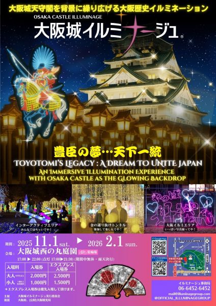 大阪城イルミナージュ 2025 「豊臣の夢…天下一統」