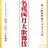 大阪松竹座さよなら公演「御名残四月大歌舞伎」