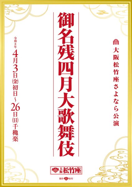 大阪松竹座さよなら公演「御名残四月大歌舞伎」