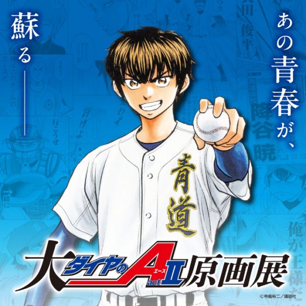 大『ダイヤのA actⅡ』原画展 大『ダイヤのA actⅡ』原画展