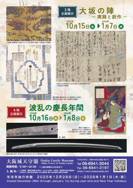 企画展示「波乱の慶長年間」 企画展示「波乱の慶長年間」