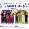 Osaka Metro コンサート mini（心斎橋）