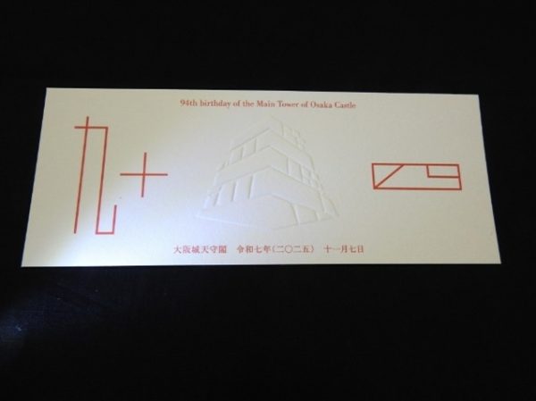大阪城天守閣 満94歳の誕生日（登閣証明書の配布・祝！復興天守閣満94歳イベント）