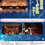 大阪松竹座 ステージ体験ツアー Final 大阪松竹座 ステージ体験ツアー Final