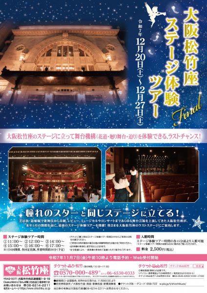 大阪松竹座 ステージ体験ツアー Final