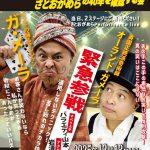 がめらスーパーファイト!60歳一本勝負!「いちびり~明日やろうはバカやろう」さとおがめらの40年を確認する会 がめらスーパーファイト!60歳一本勝負!「いちびり~明日やろうはバカやろう」さとおがめらの40年を確認する会