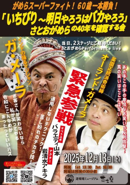 がめらスーパーファイト!60歳一本勝負!「いちびり～明日やろうはバカやろう」さとおがめらの40年を確認する会