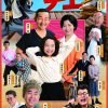 松竹創業130周年 大阪松竹座さよなら公演「じゃりン子チエ」