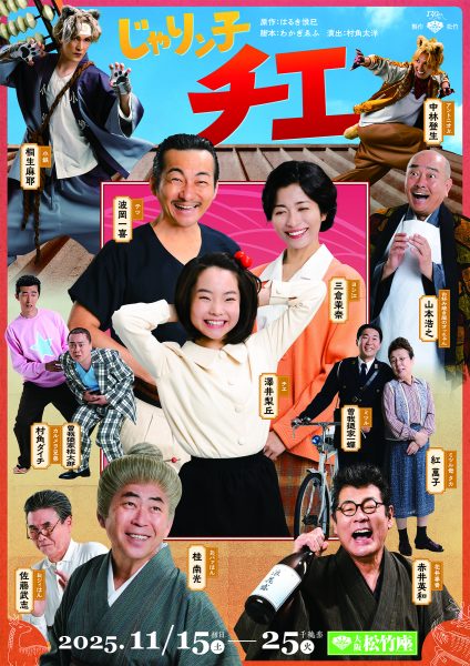 松竹創業130周年 大阪松竹座さよなら公演「じゃりン子チエ」