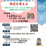 府民向け防災セミナー「男女共同参画の視点で防災を考える～“誰かがやる”から“みんなで関わる”へ　避難所のあり方を考える～」