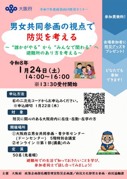 府民向け防災セミナー「男女共同参画の視点で防災を考える~“誰かがやる”から“みんなで関わる”へ 避難所のあり方を考える~」 府民向け防災セミナー「男女共同参画の視点で防災を考える~“誰かがやる”から“みんなで関わる”へ 避難所のあり方を考える~」