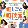 【オンライン】推しごと相談室