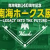南海電鉄140周年記念 南海ホークス展〜LEGACY INTO THE FUTURE〜