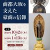 北御堂ミュージアム特別企画展 加島屋400年「商都・大坂を支えた豪商と信仰」