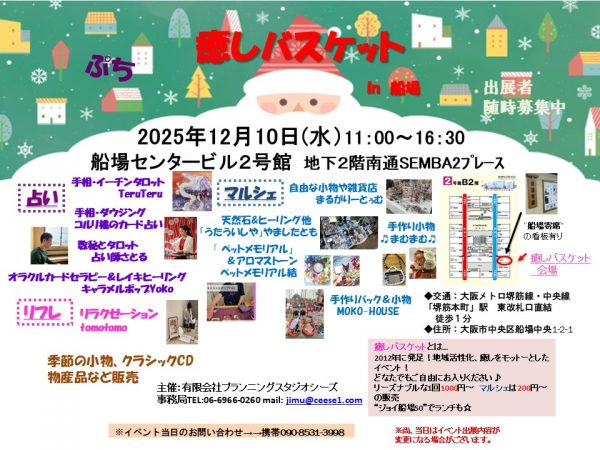 癒しバスケット in 船場