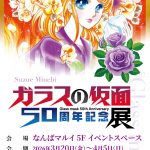 『ガラスの仮面』 50周年記念展