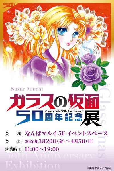 『ガラスの仮面』 50周年記念展 『ガラスの仮面』 50周年記念展