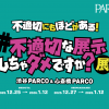 不適切にもほどがある!#不適切な展示しちゃダメですか?展 心斎橋会場 不適切にもほどがある!#不適切な展示しちゃダメですか?展 心斎橋会場