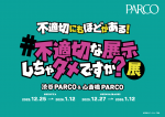 不適切にもほどがある!#不適切な展示しちゃダメですか?展 心斎橋会場 不適切にもほどがある!#不適切な展示しちゃダメですか?展 心斎橋会場