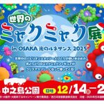 『世界のミャクミャク展』 in OSAKA光のルネサンス2025 『世界のミャクミャク展』 in OSAKA光のルネサンス2025