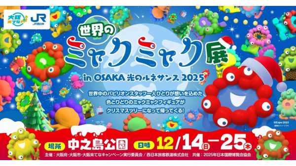『世界のミャクミャク展』 in OSAKA光のルネサンス2025 『世界のミャクミャク展』 in OSAKA光のルネサンス2025