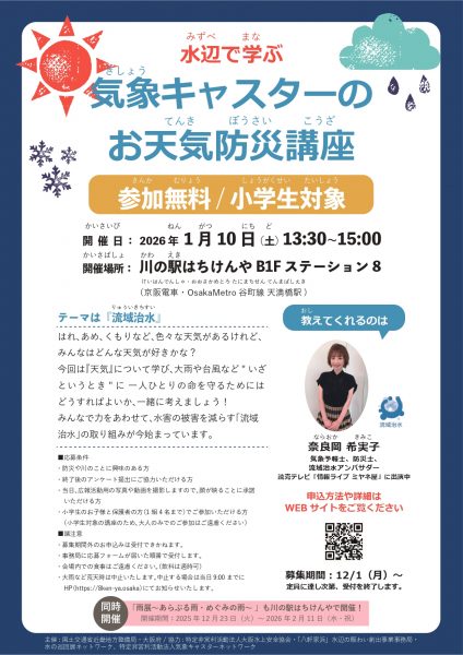 水辺で学ぶ　気象キャスターのお天気防災講座