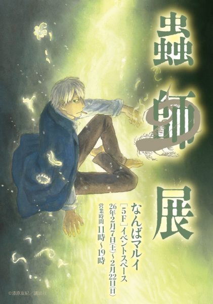 蟲師展 蟲師展
