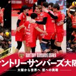 サントリーサンバーズ大阪展 ―大阪から世界へ 頂への挑戦― サントリーサンバーズ大阪展 ―大阪から世界へ 頂への挑戦―