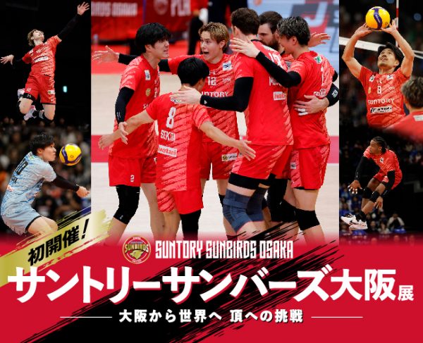 サントリーサンバーズ大阪展 ―大阪から世界へ 頂への挑戦― サントリーサンバーズ大阪展 ―大阪から世界へ 頂への挑戦―