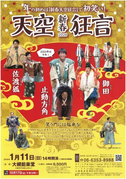 新春天空狂言2026
