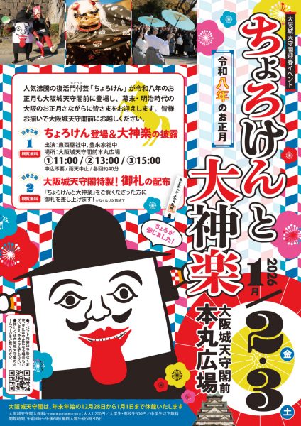 ちょろけんと大神楽