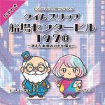 船場センタービル★10号館で謎解きチャレンジ「タイムスリップ船場センタービル1970～消えた未来の鍵を探せ～ 」