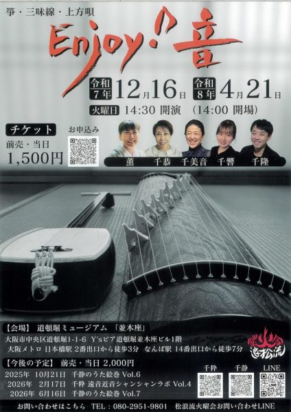 松浪火曜会 Enjoy!音 松浪火曜会 Enjoy!音