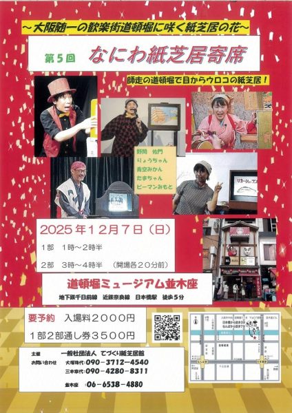 第5回 なにわ紙芝居寄席 師走の道頓堀で目からウロコの紙芝居！