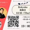 隼人とさくらの年末決算大浪曲会 ~2025年総ざらい~ 隼人とさくらの年末決算大浪曲会 ~2025年総ざらい~